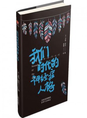 我们时代的神经症人格