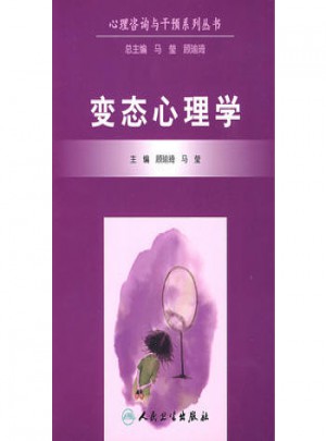 心理咨询与干预系列丛书·变态心理学