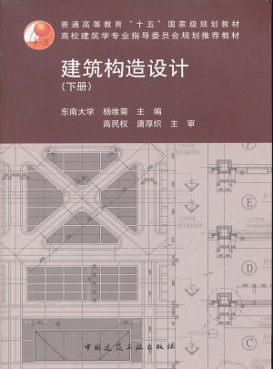 建筑构造设计下册
