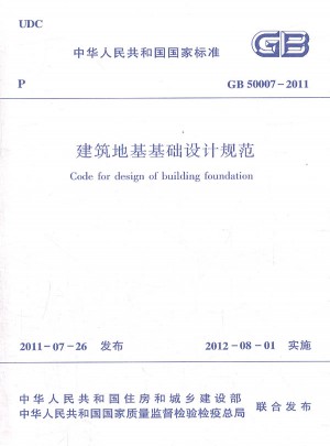 建筑地基基础设计规范GB50007-2011图书