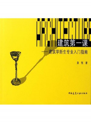 建筑靠前课·建筑学新生专业入门指南