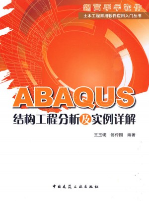 ABAQUS结构工程分析及实例详解