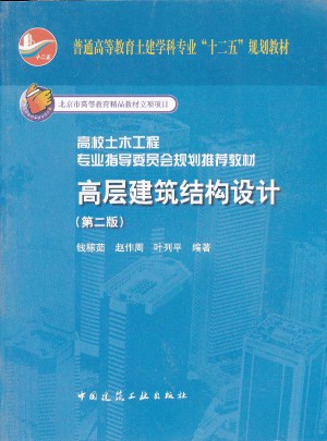高层建筑结构设计(第二版)图书