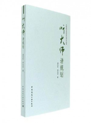 听大师讲规划