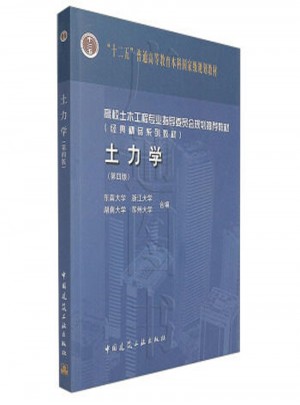 土力学（第四版）