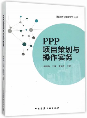 PPP项目策划与操作实务
