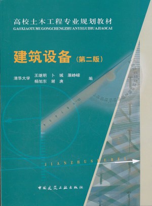 建筑设备（第二版）