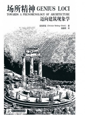 场所精神·迈向建筑现象学