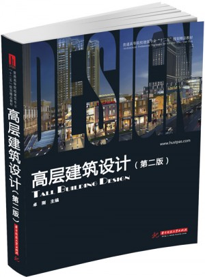 普通高等院校建筑专业十二五规划精品教材：高层建筑设计(第2版)