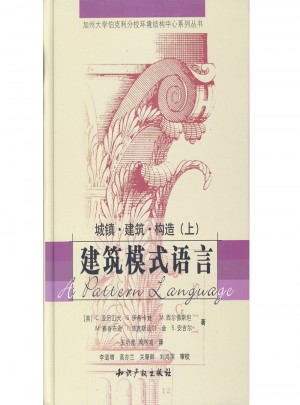 建筑模式语言（上下）