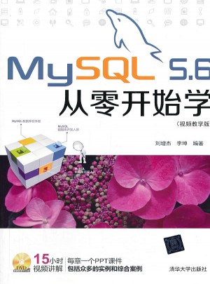 MySQL 5.6从零开始学（视频教学版）