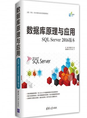 数据库原理与应用（SQL Server 2016版本）图书