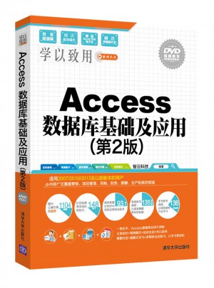 Access 数据库基础及应用（第2版）