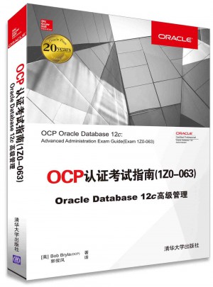 OCP认证考试指南(1ZO-063) Oracle Database 12c 高级管理