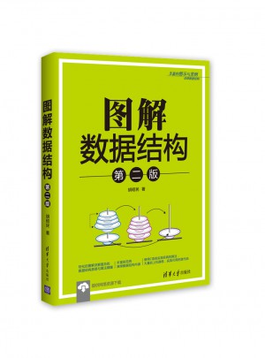 图解数据结构（第二版）
