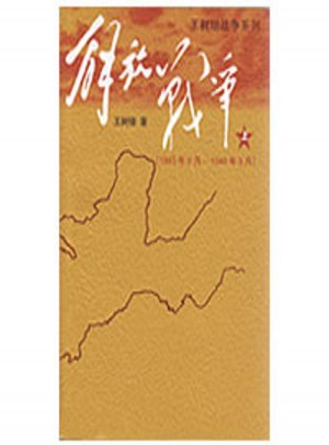 解放战争(1945、8－1948、9)上图书