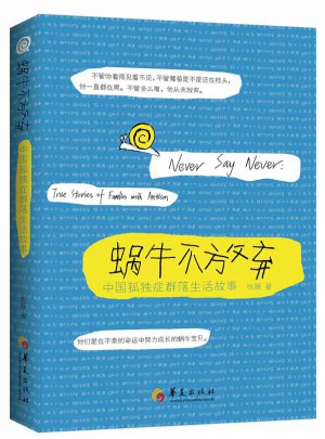 蜗牛不放弃：中国孤独症群落生活故事图书