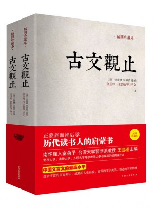 古文观止（全两册，插图珍藏本）
