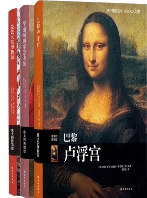 世界三大博物馆巡礼套装三本