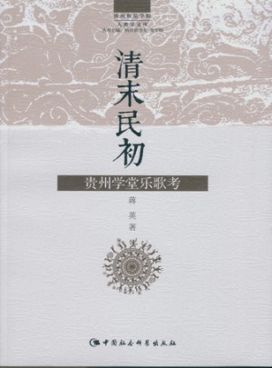 清末民初贵州学堂乐歌考