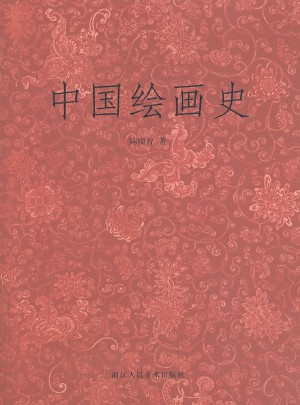 中国绘画史图书