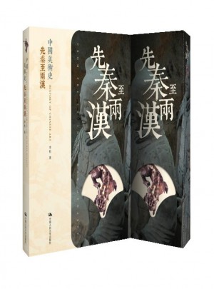 中国美术史 先秦至两汉