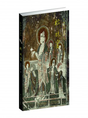 中国石窟艺术·榆林窟