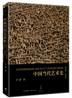中国当代艺术史:2000-2010图书