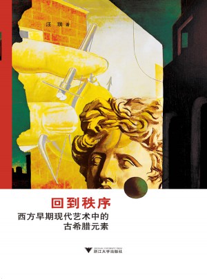 回到秩序：西方早期现代艺术中的古希腊元素