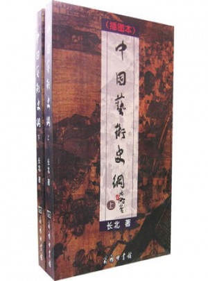 中国艺术史纲（插图本）（全二册）图书