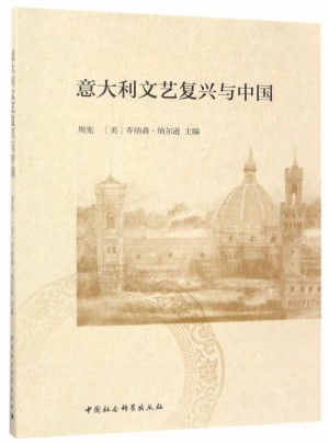 意大利文艺复兴与中国图书