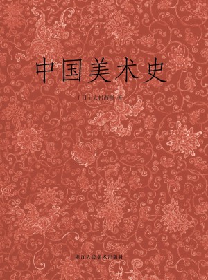 中国美术史图书