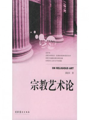 宗教艺术论