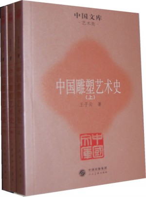中国雕塑艺术史（全三册）图书