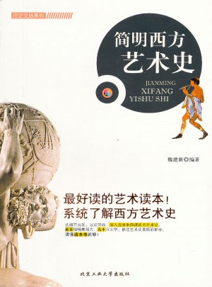 简明西方艺术史