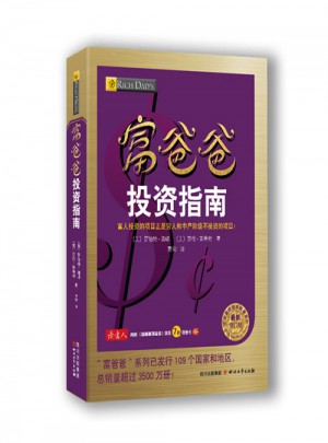 富爸爸投资指南（近期修订版）