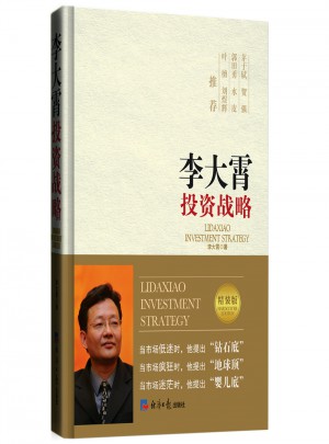 李大霄投资战略 （精装版）