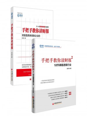 手把手教你读财报1+2(共2册）