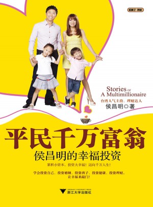 平民千万富翁：侯昌明的幸福投资