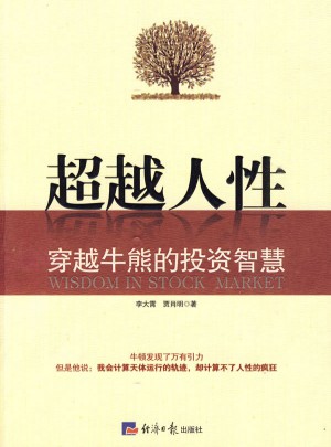 超越人性·穿越牛熊的投资智慧