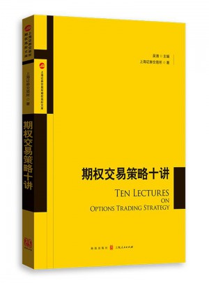 期权交易策略十讲