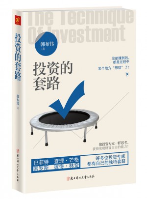 投资的套路：像投资专家一样思考，获得实现财富自由的能力