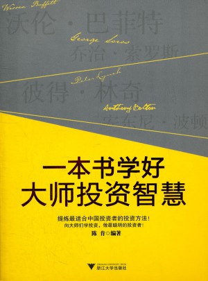 一本书学好大师投资智慧