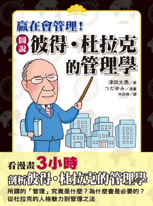 圖說彼得．杜拉克的管理學