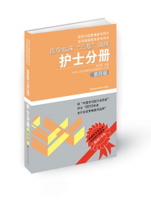 医学临床三基训练 护士分册 第四版(新版)