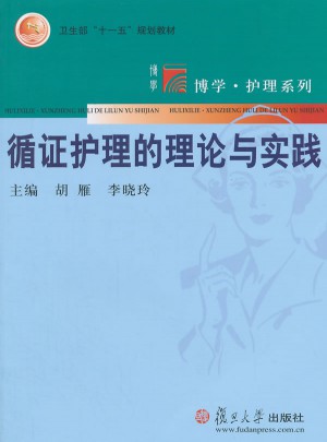 循证护理理论与实践