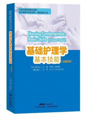 基础护理学基本技能（汉英对照）（第2版）图书