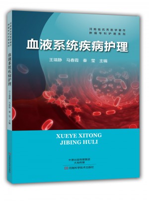 血液系统疾病护理图书
