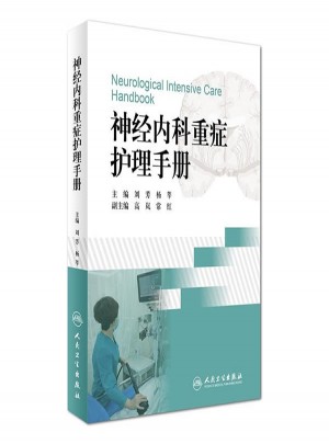 神经内科重症护理手册图书