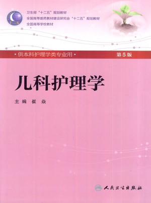 儿科护理学（五版/本科护理/配光盘）